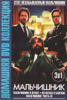 Изображение товара Мальчишник в Вегасе / Мальчишник 2 Из Вегаса в Бангкок / Мальчишник Часть III (Мальчишник 3)