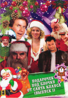 Изображение товара Подарочек под елочку от Санта Клауса 1 Выпуск (Все что я хочу на Рождество / Зимняя сказка / Санта на продажу / Семья напрокат / Счастливого Рождества