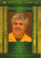 Изображение товара Педро Альмадовар 1 Часть (Лабиринт страстей / Матадор / Живая плоть / Высокие каблуки / За что мне это? / Цветок моей тайны)