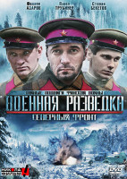 Изображение товара Военная разведка 3 Северный фронт (8 серий)*