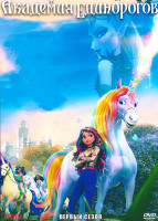 Изображение товара Академия eдинорогов 1 Сезон (9 серий)