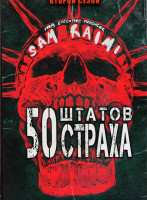 Изображение товара 50 штатов страха 2 Сезон (10 серий)