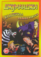 Изображение товара Джуманджи 1,2,3 Сезоны (40 серий)