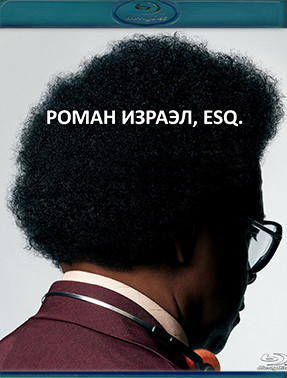 Роман Израэл Esq (Blu-ray)* на Blu-ray Роман Израэл Esq (Blu-ray)* на Blu-ray