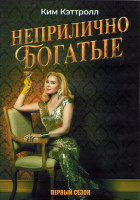 Изображение товара Неприлично богатые 1 Сезон (10 серий) (2DVD)