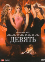 Изображение товара Девять