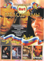 Изображение товара Российские мелодрамы 2 (К вам пришел ангел / Каменная башка / Многоточие / Папа / Танго на два голоса / Темная ночь / Олигарх / Стерва)