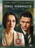 Изображение товара Конец невинности (16 серий)