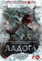 Изображение товара Ладога (4 серии)