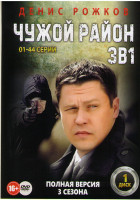 Изображение товара Чужой район 1,2,3 Сезона (88 серий) (4DVD)*