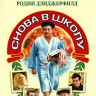 Снова в школу (Назад в школу)* на DVD Снова в школу (Назад в школу)* на DVD