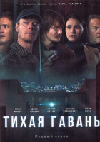Изображение товара Тихая гавань 1 Сезон (8 серий) (2DVD)