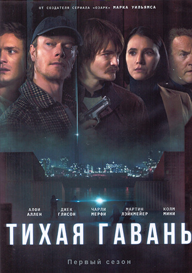 Тихая гавань 1 Сезон (8 серий) (2DVD) на DVD Тихая гавань 1 Сезон (8 серий) (2DVD) на DVD