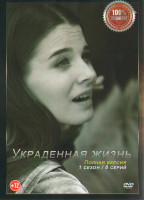 Изображение товара Украденная жизнь (Соломенный жених) (8 серий) (2DVD)*