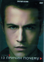 Изображение товара 13 причин почему 3 Сезон (13 серий) (2DVD)