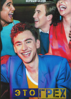 Изображение товара Это грех 1 Сезон (5 серий)