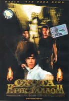 Изображение товара Охота за кристаллом