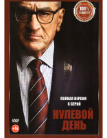 Изображение товара Нулевой день (6 серий)