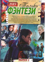 Изображение товара Только фэнтези 2019 1 Выпуск (Рожденный стать королем / Королевство драконов / Алита Боевой Ангел / Тимм Талер или проданный смех / как приручить драк