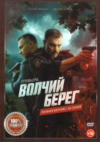 Изображение товара Волчий берег (Медвежий угол) (16 серий)