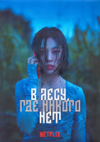 Изображение товара В лесу где никого нет 1 Сезон (8 серий) (2DVD)