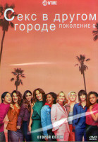 Изображение товара Секс в другом городе Поколение Q 2 Сезон (10 серий) (2DVD)