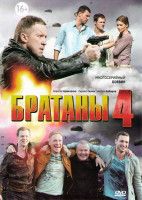 Изображение товара Братаны 4 (16 серий)