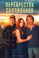 Изображение товара Перекресток Салливанов 3 Сезон (10 серий) (2DVD)