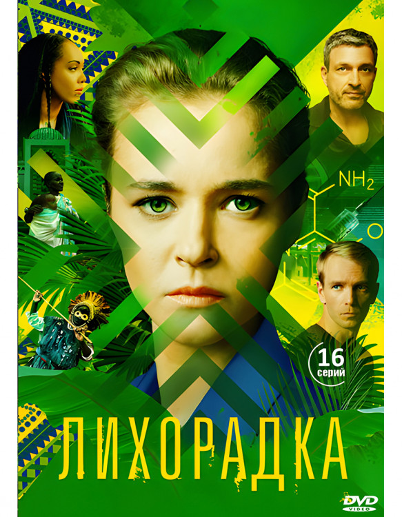Лихорадка (16 серий) (2DVD)* на DVD Лихорадка (16 серий) (2DVD)* на DVD