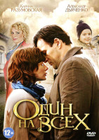 Изображение товара Один на всех (4 серии)