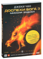 Изображение товара Доспехи Бога 3 Миссия Зодиак