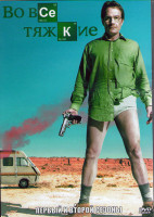 Изображение товара Во все тяжкие 1,2 Сезоны (3DVD)