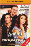 Изображение товара Давай поцелуемся (12 серий)