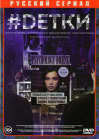 Изображение товара Детки (10 серий)