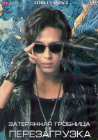 Изображение товара Затерянная гробница Перезагрузка 1,2 Сезоны 3 Часть (21 серия) (3DVD)