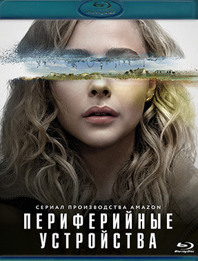 Периферийные устройства (8 серий) (Blu-ray)* на Blu-ray Периферийные устройства (8 серий) (Blu-ray)* на Blu-ray