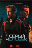 Изображение товара Серый человек*