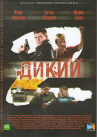Изображение товара Дикий 2 Сезон (32 серии) (2DVD)*
