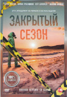 Изображение товара Закрытый сезон (8 серий)