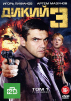 Изображение товара Дикий 3 (16 серий)