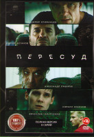 Изображение товара Пересуд (8 серий)