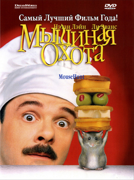 Мышиная охота* на DVD