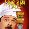 Мышиная охота* на DVD