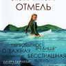 Отмель (Blu-ray)* на Blu-ray Отмель (Blu-ray)* на Blu-ray