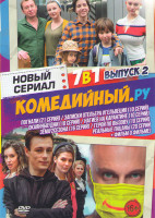 Изображение товара Комедийный Ру 2 Выпуск (Погнали (21 серия) / Записки отельера Гельвеция (10 серий) / Окаянные дни (10 серий) / Нагиев на карантине (10 серий) / Зема 1