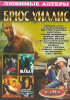 Изображение товара Брюс Уиллис (Заложник / Город грехов / Пятый элемент / Армагедон / Гудзонский ястреб / Шакал / Герой одиночка / Девять ярдов / Десять ярдов / Шестое ч