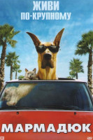 Изображение товара Мармадюк