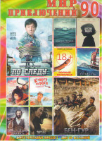 Изображение товара Мир приключений 90 (Бен Гур / По следу / Детство лидера / Чудо на Гудзоне / Полный расколбас / Кубо легенда о самурае / Отмель / Свободный штат Джонса