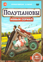 Изображение товара Полупановы (13 серий)