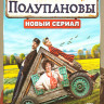 Полупановы (13 серий) на DVD